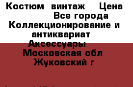 Костюм (винтаж) › Цена ­ 2 000 - Все города Коллекционирование и антиквариат » Аксессуары   . Московская обл.,Жуковский г.
